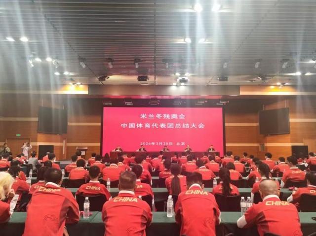 乐鱼网址-荣耀收官,再启新征程!第14届冬残奥会中国体育代表团总结大会召开
